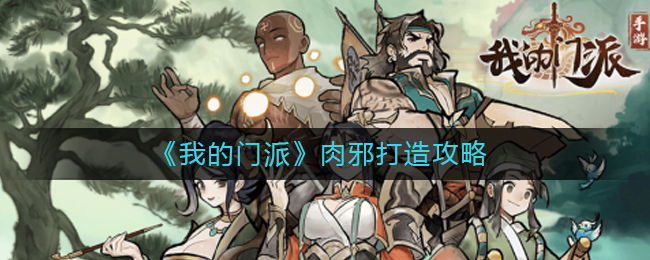 我的门派肉邪怎么打造