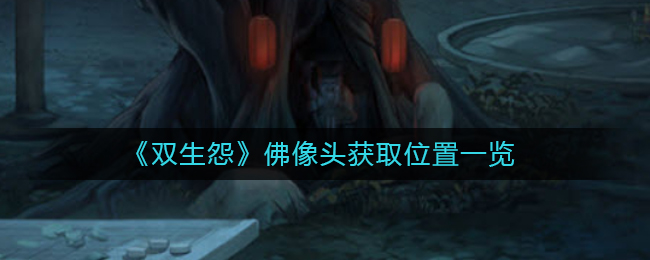 双生怨佛像头怎么获取
