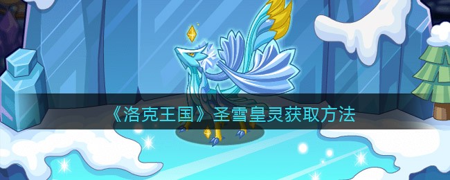 洛克王国圣雪皇灵怎么获取