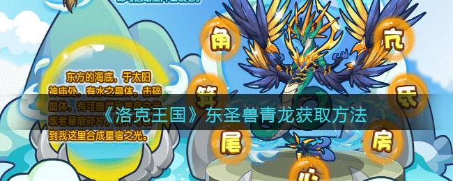 洛克王国东圣兽青龙怎么获取