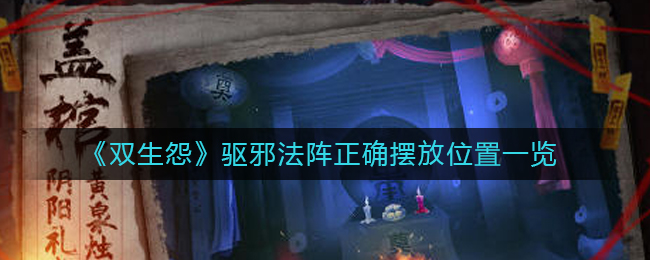 双生怨驱邪法阵正确摆放位置在哪