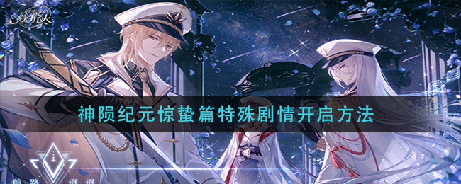 时空中的绘旅人神陨纪元惊蛰篇特殊剧情怎么开启