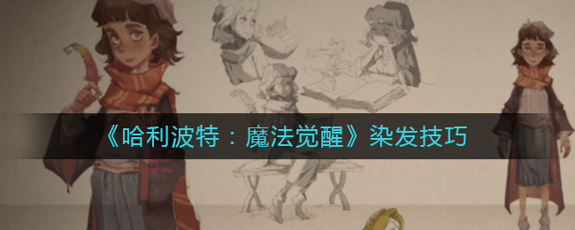 哈利波特魔法觉醒染发技巧是什么