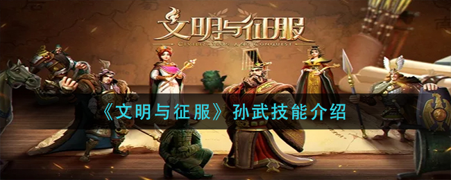 文明与征服孙武技能怎么样