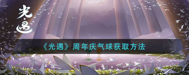 光遇周年庆气球怎么获取