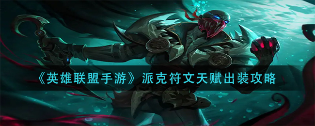 英雄联盟手游派克符文天赋怎么出装