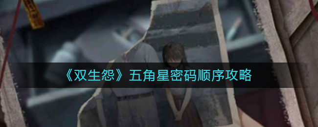 双生怨五角星密码顺序是什么