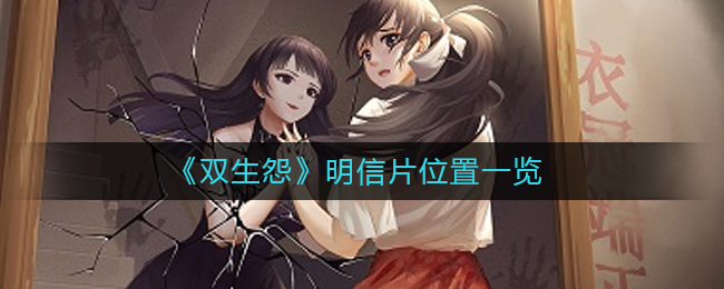 双生怨明信片位置在哪