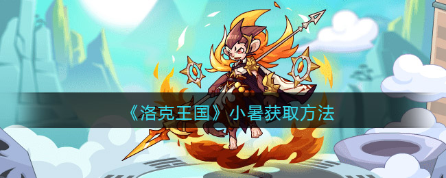 洛克王国小暑怎么获取