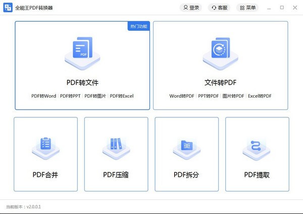 全能王PDF转换器电脑版2