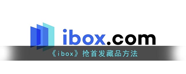 ibox怎么抢首发藏品