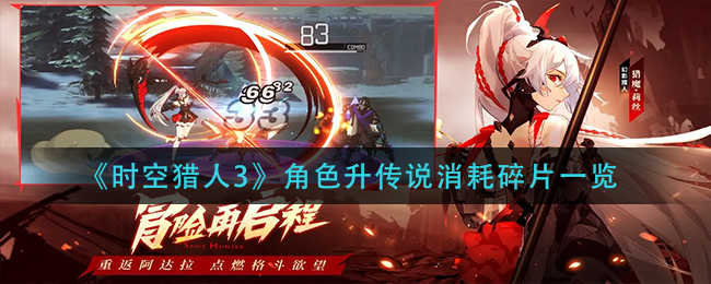 时空猎人3角色升传说消耗碎片是多少