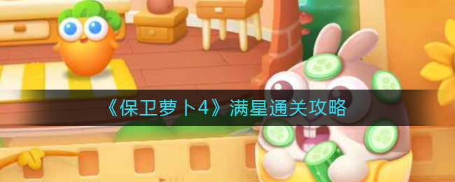 保卫萝卜4满星怎么通关