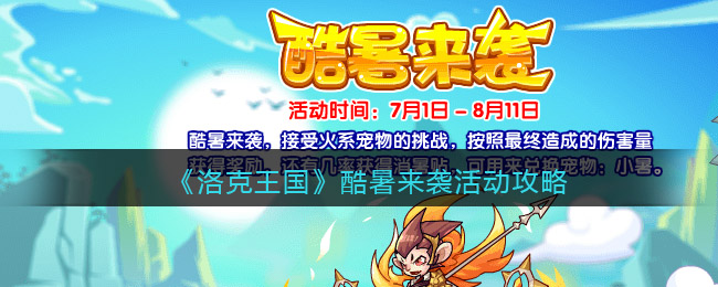洛克王国酷暑来袭活动怎么玩