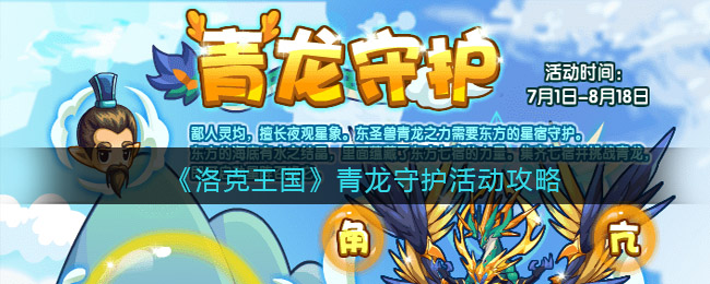 洛克王国青龙守护活动怎么玩