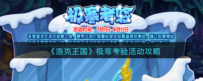 洛克王国极寒考验活动怎么玩