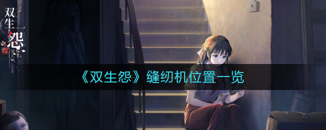 双生怨缝纫机位置在哪