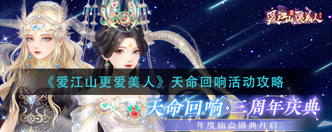 爱江山更爱美人天命回响活动怎么玩