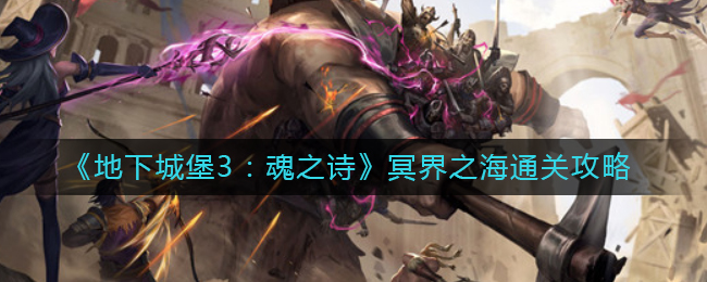 地下城堡3魂之诗冥界之海怎么通关