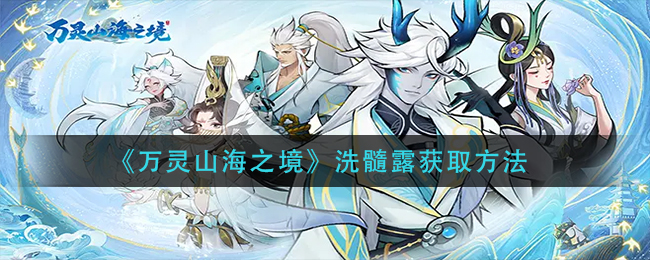 万灵山海之境洗髓露怎么获取