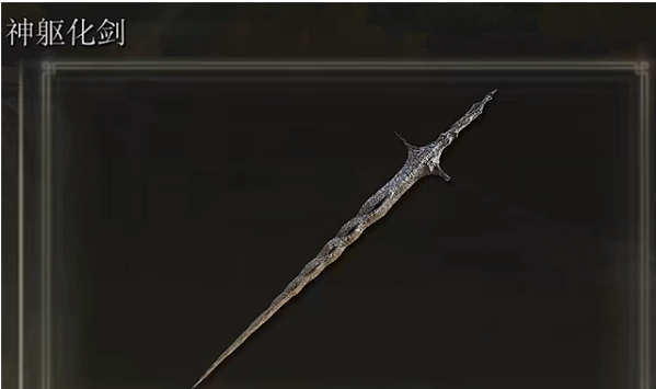 艾尔登法环神躯化剑在哪里