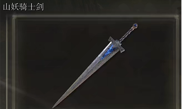 艾尔登法环山妖骑士剑怎么获得