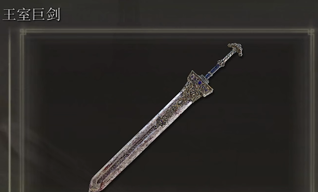 艾尔登法环王室巨剑在哪里