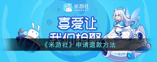 米游社怎么进行退款