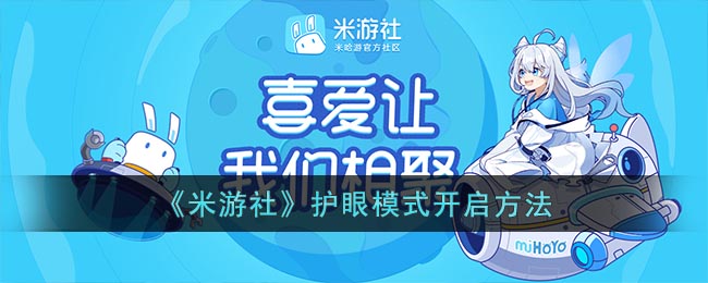 米游社app护眼模式开启教程