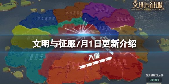 文明与征服7月1日更新内容有哪些