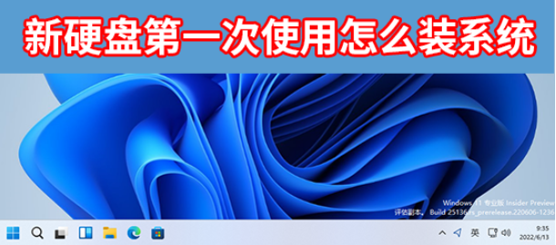 新硬盘第一次使用怎么装系统