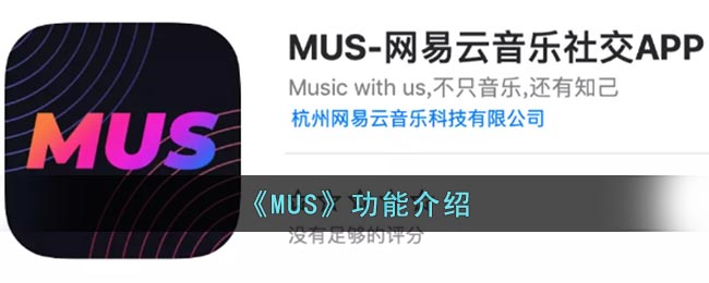 mus是什么软件