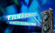 GTX1630显卡性能怎么样