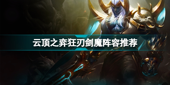 云顶之弈狂刃战士剑魔阵容有什么玩法技巧