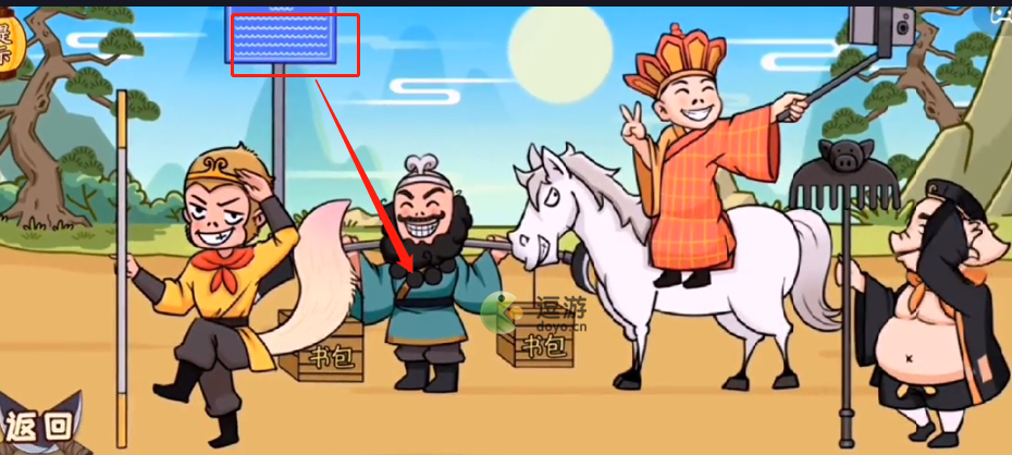 无敌老铁第三关谁没去取经怎么通关