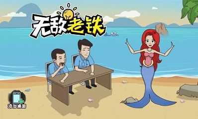 无敌老铁第四关长出鱼尾怎么通关