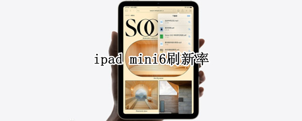 ipad mini6刷新率