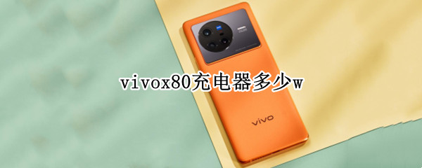 vivox80充电器多少w