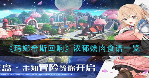 玛娜希斯回响浓郁酸菜烩肉食谱配方是什么