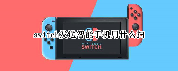 switch发送智能手机用什么扫