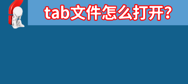 tab文件如何正常打开
