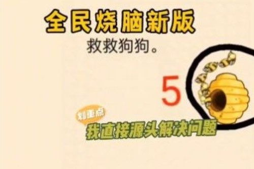 救救狗狗蜜蜂是什么游戏