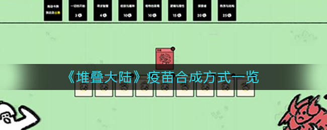 堆叠大陆疫苗怎么合成