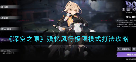 深空之眼残忆风行极限模式怎么选择阵容