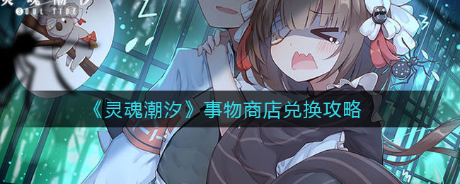 灵魂潮汐弛豫之末商店的物品怎么换