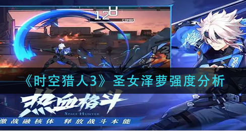 时空猎人3圣女泽萝技能怎么样