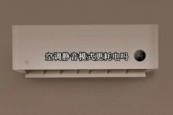 空调静音模式耗电如何