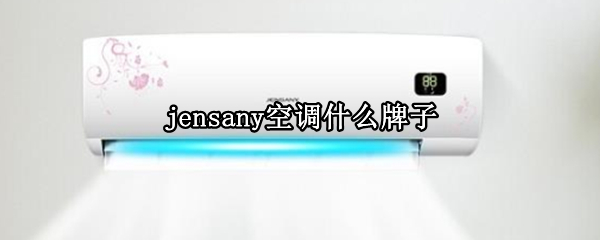 jensany空调好用吗