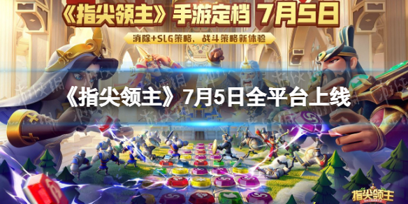 指尖领主公测时间是多少