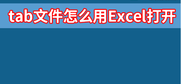怎样使用Excel打开tab文件